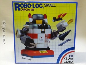 新品 昭和50年代製ダイヤブロック ロボくん1号 スモールサイズ ROBO-LOC SMALL ビンテージ 昭和 レトロ カワダ 河田 KAWADA 検)レゴ LEGO