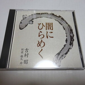 即決 朗読CD「闇にひらめく」吉村昭 朗読：橋爪功