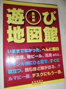 静岡県　遊び地図館