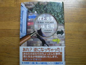 ◎坂木司《僕と先生》◎双葉社 初版 (帯・単行本) ◎