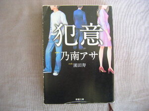 平成23年2月発行　新潮文庫　『犯意』　乃南アサ・園田寿著　新潮社