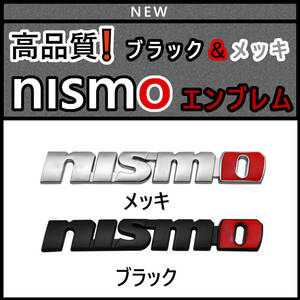 全色入荷！【新製品】高品質 nismo 金属製 エンブレム D（メッキ＆ブラック）　日産自動車※1枚