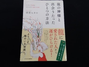 龍の神様と出会うたったひとつの方法 羽賀ヒカル