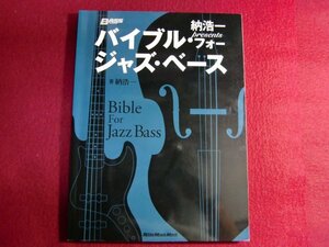 ■納浩一presents バイブル・フォー・ジャズ・ベース