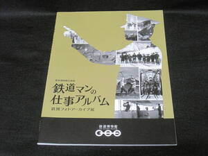 鉄道マンの仕事アルバム 鉄道博物館 図録◆国鉄 日本国有鉄道 車輛工場 駅 鉄道建設 鉄道 交通 歴史 写真 記録 資料