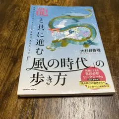 龍と共に進む「風の時代」の歩き方