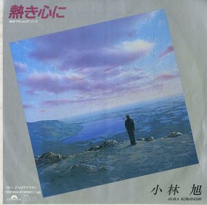 C00184305/EP/小林旭「熱き心に / さらば冬のカモメ (1985年・7DX-1404・大滝詠一作曲・前田憲男編曲)」