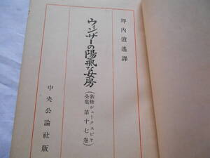 老蘇　 書籍　 シェイクスピア　【劇作家】　「 第十七巻◇ウィンザーの 」＝新修シェークスピヤ全集（昭和８年：中央公論社版）：全40巻：