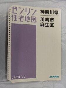 [中古] ゼンリン住宅地図 Ｂ４判(36穴)　神奈川県川崎市麻生区 2020/02月版/03066