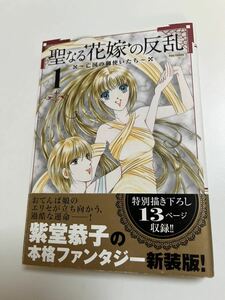 紫堂恭子　聖なる花嫁の反乱 イラスト入りサイン本　Autographed　繪簽名書