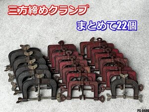 三方締め クランプ 22個まとめて 三点クランプ 固定 締め付け DIY ◇PS-0486