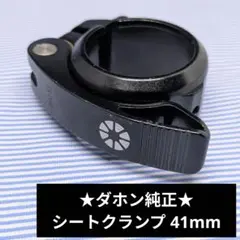 アウトレット☆ダホン純正 シートクランプ ブラック 41mm