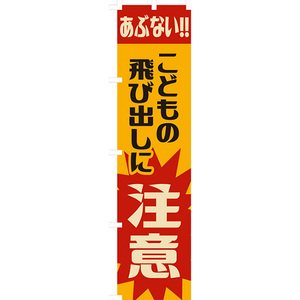 のぼり旗 こどもの飛び出しに注意 (レトロ) YNS-7866 ［スマートサイズ］