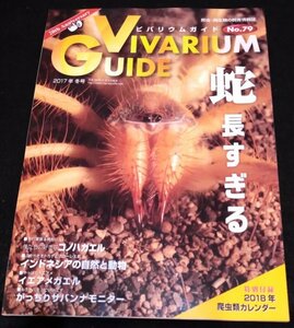 ビバリウムガイド NO.79/ 蛇 長すぎる★コノハガエル　イエアメガエル　コモドオオトカゲ　ヘビ　※付録なし