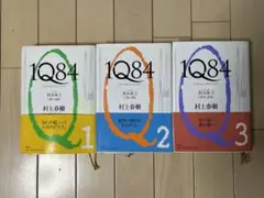 1Q84/村上春樹3冊セット