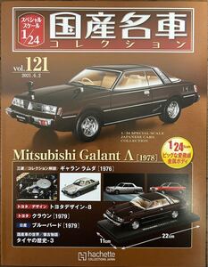 アシェット 国産名車コレクション 1/24 vol.121 Mitsubishi Galant Λ（1978）本体・冊子と専用コレクションカバー付3点セット