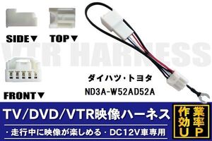 走行中に映像が楽しめる TOYOTA DAIHATSU トヨタ ダイハツ ND3A-W52AD52A 対応 TV DVD VTR 映像ハーネス ケーブル コード DC12V 車専用