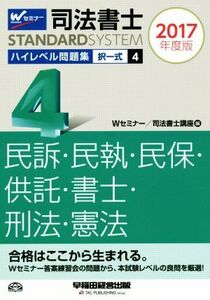 司法書士 ハイレベル問題集 2017年度版(4) 択一式 民訴・民執・民保・供託・書士・刑法・憲法 司法書士スタンダードシステム/Wセミナー(編