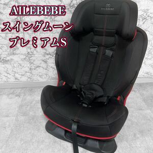 AILEBEBE　エールベベ　スイングムーン プレミアムS