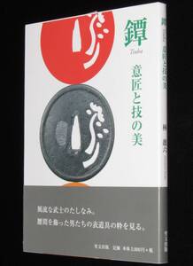 鐔 Tsuba　意匠と技の美　林盈六　里文出版　平成24年/風流な武士のたしなみ