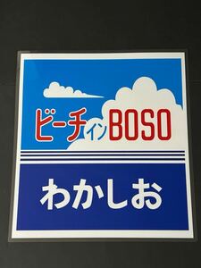 ビーチインBOSO ラミネート方向幕 レプリカ サイズ 590㎜×540㎜