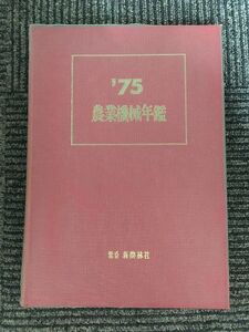 農業機械年鑑 1975年 (昭和50年) / 新農林社