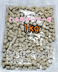 ペレット ハムスターのエサ 1kg ゴールデンハムスター ジャンガリアンハムスター ハムスターフード