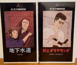 VHS　ビデオ　地下水道　KANAL　灰とダイヤモンド　ポーランド映画傑作選　美品　セル版　2本セット