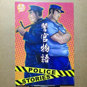 kumadabooks 熊田ブックス 熊田真人「警官物語」オリジナル同人誌 田亀源五郎イラスト1P寄稿 B5/40P 野郎フェス2013発行 ゲイ 筋肉ガチムチ