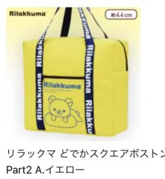 新品　リラックマ　どでかスクエアボストンバッグ　ボストンバック　イエロー