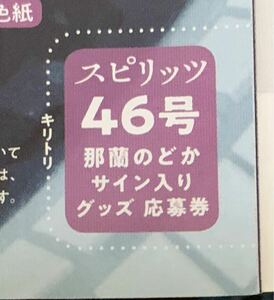 ビッグコミックスピリッツ 46号 那蘭のどか　サイン色紙　サイン入りチェキプレゼント　応募券1枚