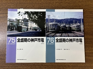 《 RM LIBRARY75・76 全盛期の神戸市電 上巻・下巻 計2冊/セット》ネコ・パブリッシング・2005年発行 現状品 鉄道