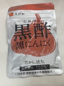 えがお 黒酢 黒にんにく 黒酢黒にんにく　 サプリメント　(62粒) 賞味期限2026年2月28日