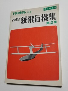 よく飛ぶ紙飛行機集 第2集　子供の科学別冊　　 切りぬく本　昭和48年発行