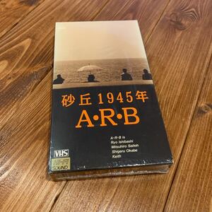 VHS ビデオテープ ARB 砂丘1945年