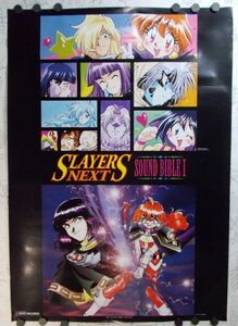 非売品 スレイヤーズ ネクスト SOUND BIBLEⅠ 販促用B2サイズポスター 未使用 SLAYERS NEXT 林原めぐみ