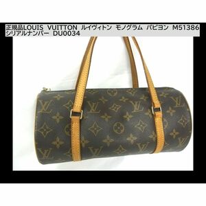 １円スタート◆正規品LOUIS VUITTON ルイヴィトン モノグラム パピヨン M51386 シリアル DU0034