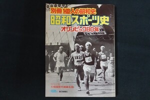 re09/別冊1億人の昭和史　昭和51年9月1日　昭和スポーツ史 オリンピック80年　毎日新聞社