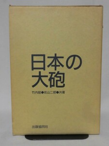 日本の大砲 竹内昭・佐山二郎 共著 出版協同社 1978年9月発行[10]D0291