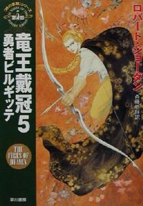 竜王戴冠(5) 「時の車輪」シリーズ第5部-勇者ビルギッテ ハヤカワ文庫FT5/ロバート・ジョーダン(著者),斉藤伯好(訳者)