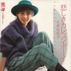 悲しきカレッジ・ボーイ / 北原佐和子 (CD-R) VODL-39069-LOD