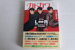 月刊カドカワ 1996年2月　総力編集 L⇔R 回りだしたルーレット