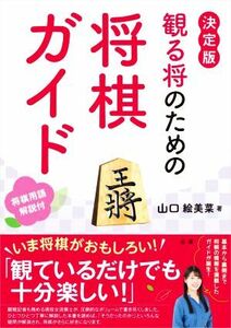 観る将のための将棋ガイド 決定版/山口絵美菜(著者)