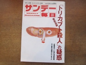 2103ND●サンデー毎日 1990平成2.12.9●辻清明/山崎洋子/野茂英雄婚約発表/渡辺淳一×夏樹静子/トリカブト保険金殺人事件/北見恭子/因幡晃