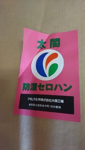 防湿セロファン（フタムラ化学）１０００mm×９００mm〈250枚〉【新品・未使用】