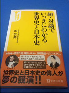 超・対談でいっきにわかる世界史と日本史 関眞興 帯付き