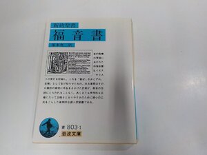 U0025◆新約聖書 福音書 塚本虎二 岩波書店 シミ・汚れ有 ☆