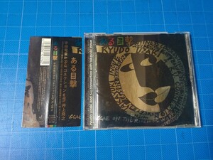 [廃盤希少CD] 宇崎竜童＆R・Uコネクション With 井上堯之 ある目撃 帯付き 盤面美品/TOCT-9232/再生確認済/