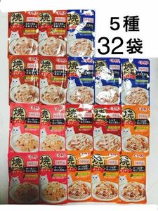 【32袋】送料無料匿名配送　いなば　CIAO キャットフード 焼かつおディナー ほたて貝柱入り 本格だし味 しらす サーモン