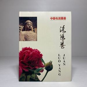 m1/中國名流叢書・洛陽巻 JUAN LOU YANG 香港大学出版印務公司